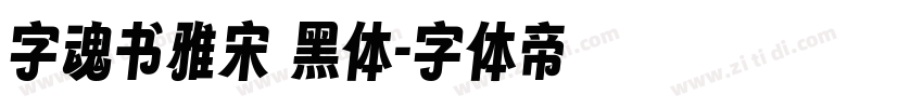 字魂书雅宋 黑体字体转换